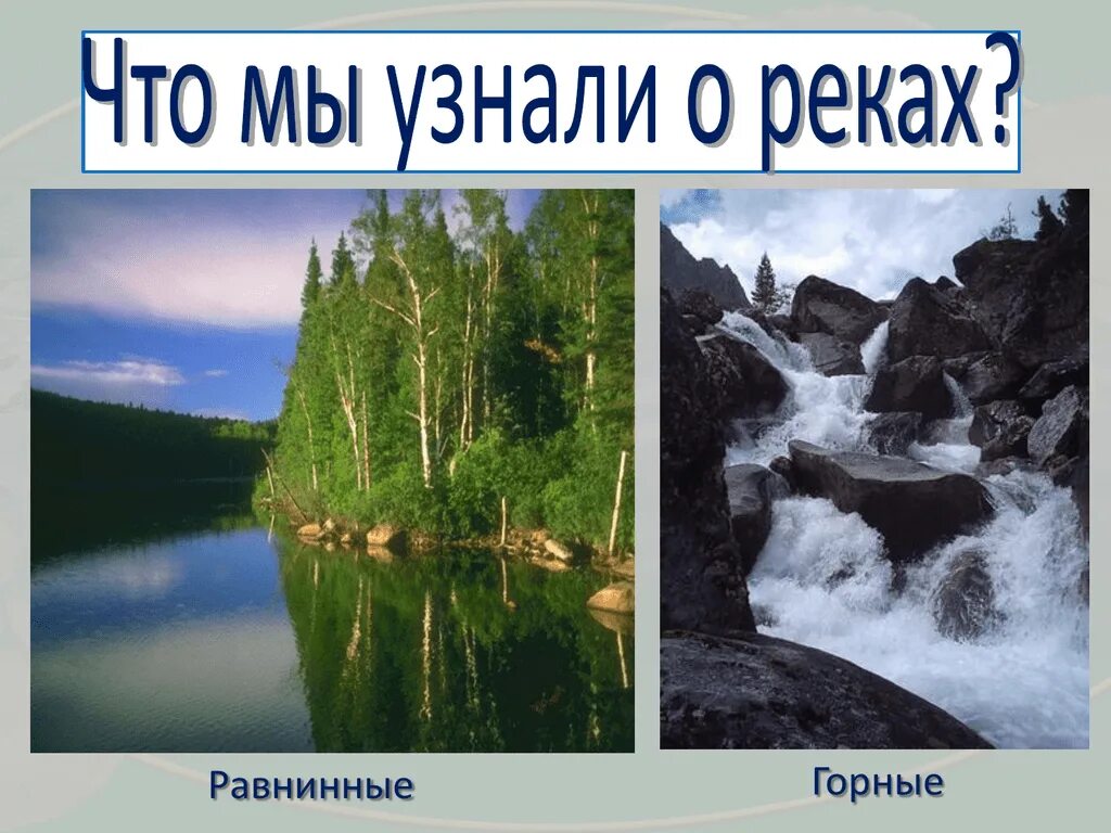 Горные и равнинные реки. Какие бывают реки названия. Озера бывают горные и равнинные. Нужны названия реки