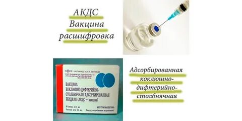 Акдс прививка от чего