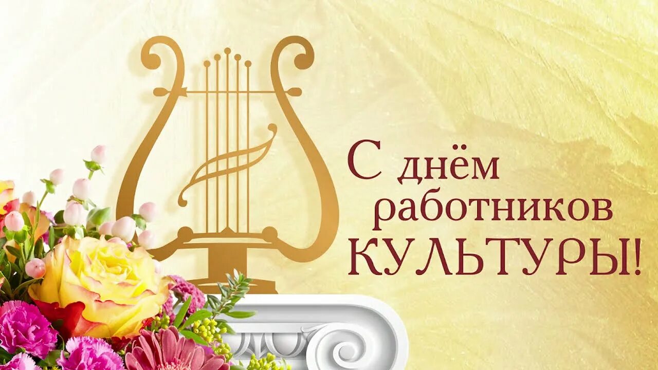Программа ко дню работника культуры. С днем работника культуры. с днем культуры поздравления. с днем работника культуры поздравления. поздравляем с днём работника культуры.