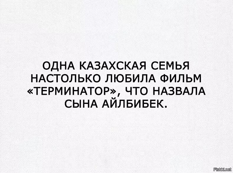 Настолько любили Терминатор что назвали сына альбибек. Семье из Казахстана так понравился Терминатор. Настолько понравился