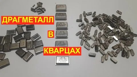 Кварцевые резонаторы содержание драгметаллов