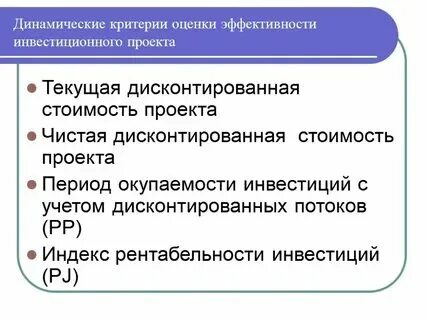 Какие есть динамические методы оценки эффективности проекта Содержание и структура модели эффективного инвестирования средств в человеческий