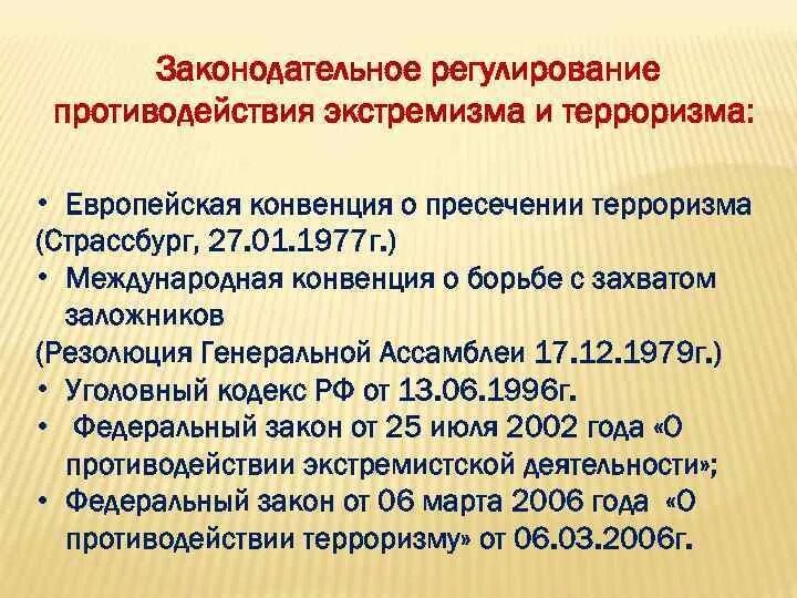 Ратифицировала европейскую конвенцию «о пресечении терроризма. Правовая основа борьбы с терроризмом в рф. Правовое регулирование противодействия терроризму. Правовые основы борьбы с терроризмом международные. Нормативно-правовая база борьбы с терроризмом.