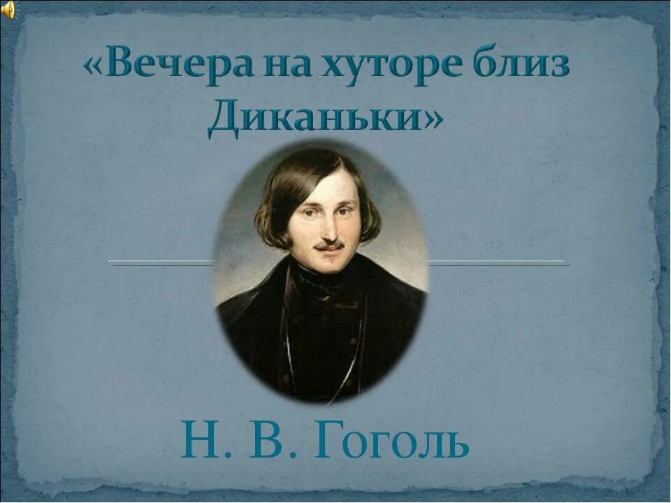 Вечера на хуторе близ диканьки кратчайшее содержание. Гоголь вечера на хуторе близ диканьки. гоголь вечера. гоголь вечера на хуторе близ диканьки презентация.
