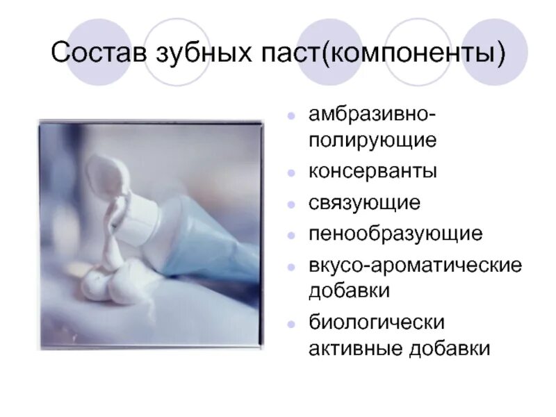 Влияние пасты на зубы. Связующие компоненты зубной пасты. влияет ли зубная паста на прочность зубов. презентация на тему влияет ли зубная паста на прочность зубов. биологически активные компоненты зубных паст.