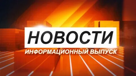 Информационные выпуски