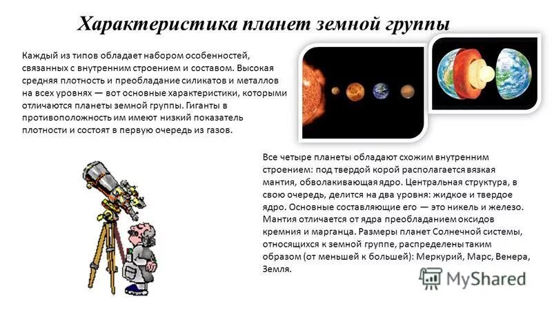 Агрегатное состояние планет гигантов. Характеристика планет земной группы. основные характеристики планет земной группы. агрегатное состояние планет земной группы. давление планет земной группы.