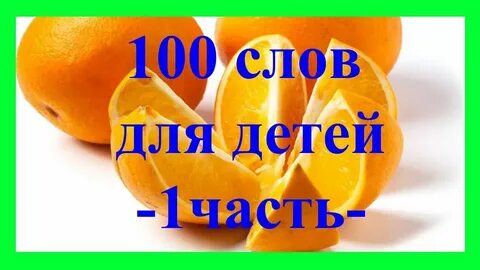 100 слов для детей 3 лет