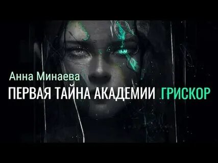 Тайны академии 1