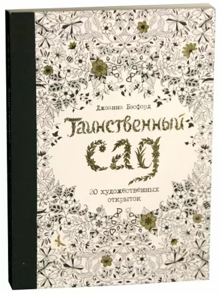 Джоанна бэсфорд таинственный сад. Джиллиан филип загадочное поместье. Дж таинственный. Тайная незнакомка. Дж таинственный.