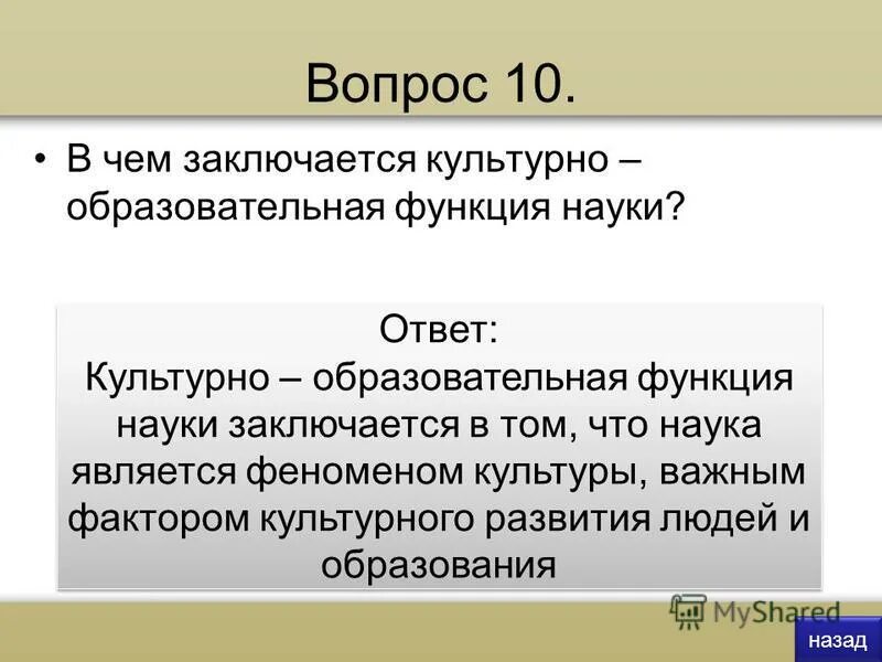 Я человек культуры ответы. Культурно-образовательная функция СМИ. Научные вопросы с ответами. Культурно-образовательная функция это.