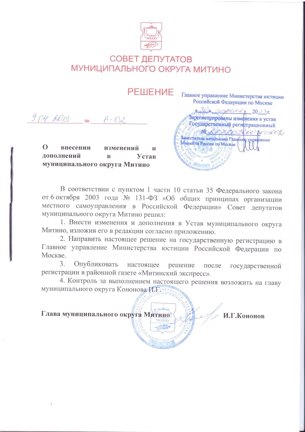 Изменение в решение совета депутатов. Поправка в устав местного самоуправления оформление. решение совета учредителей образец минюст.