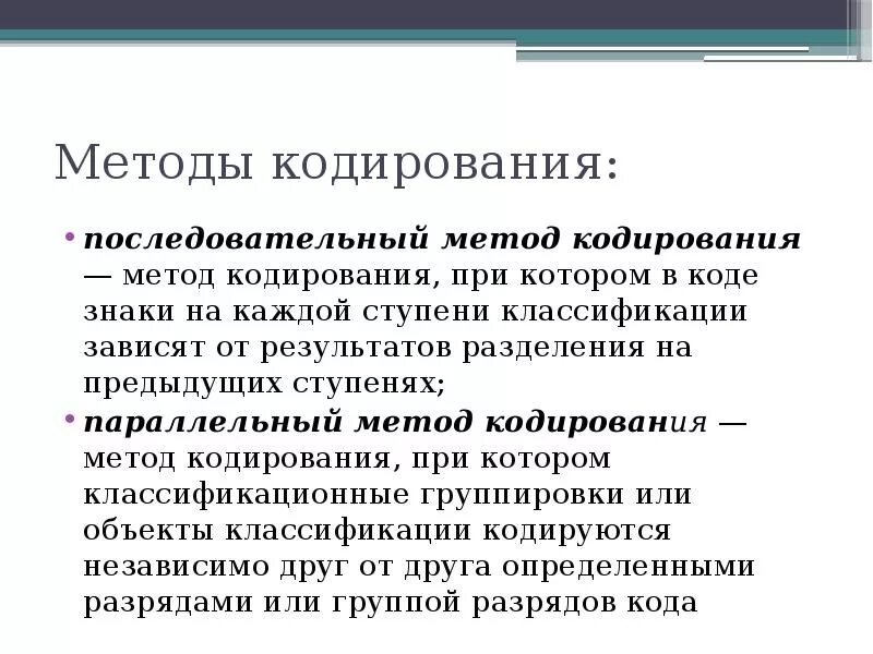 Эффективные методы кодирования. Последовательный метод кодирования. Параллельный метод кодирования. Последовательное кодирование пример. Классификации и последовательный метод кодирования.