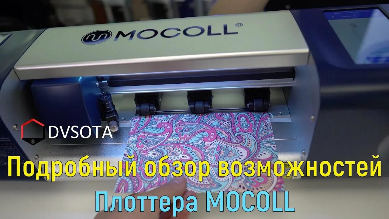 Двсота. Плоттер Mocoll. Плоттер для гидрогелевой пленки. Плоттер для защитных стекол. Плоттер для телефонов.