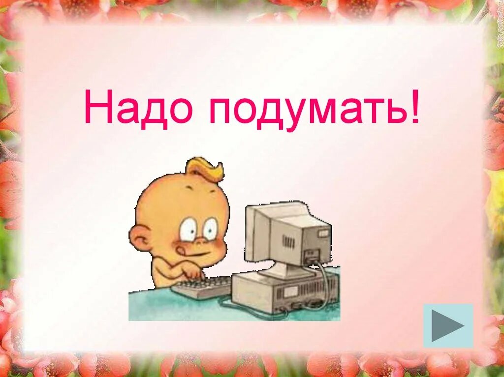 Надо подумать. Надо подумать картинки. Картинки на тему надо подумать. Нало подумать картинки. Думаю надо подумать