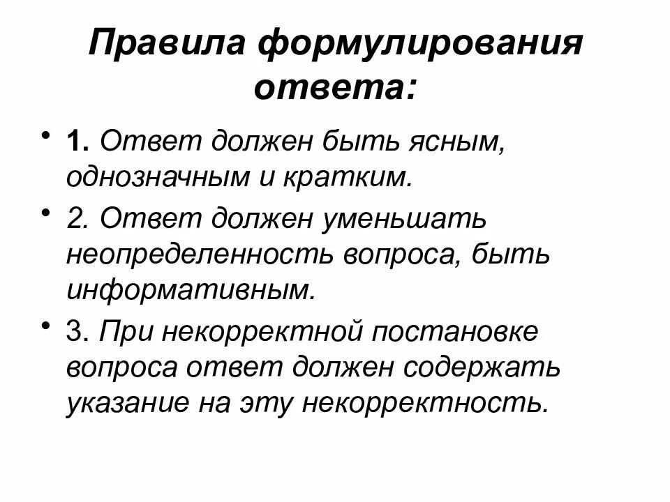 Каким должен быть ответ. Логические правила постановки вопросов. правила формулирования ответов логика. правила формулирования понятий. правило для формулирования.