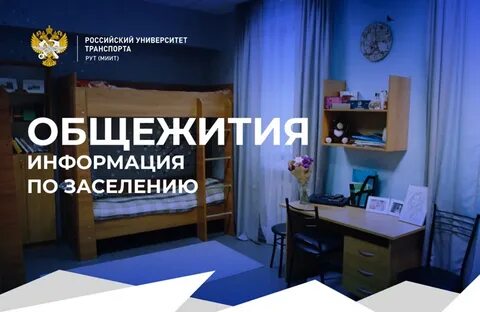 Заселение в общежитие мгимо