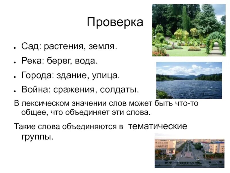 Слово река. Тематические группы слов 5 класс. Растения тематическая группа слов. Тематические группы слов сад.