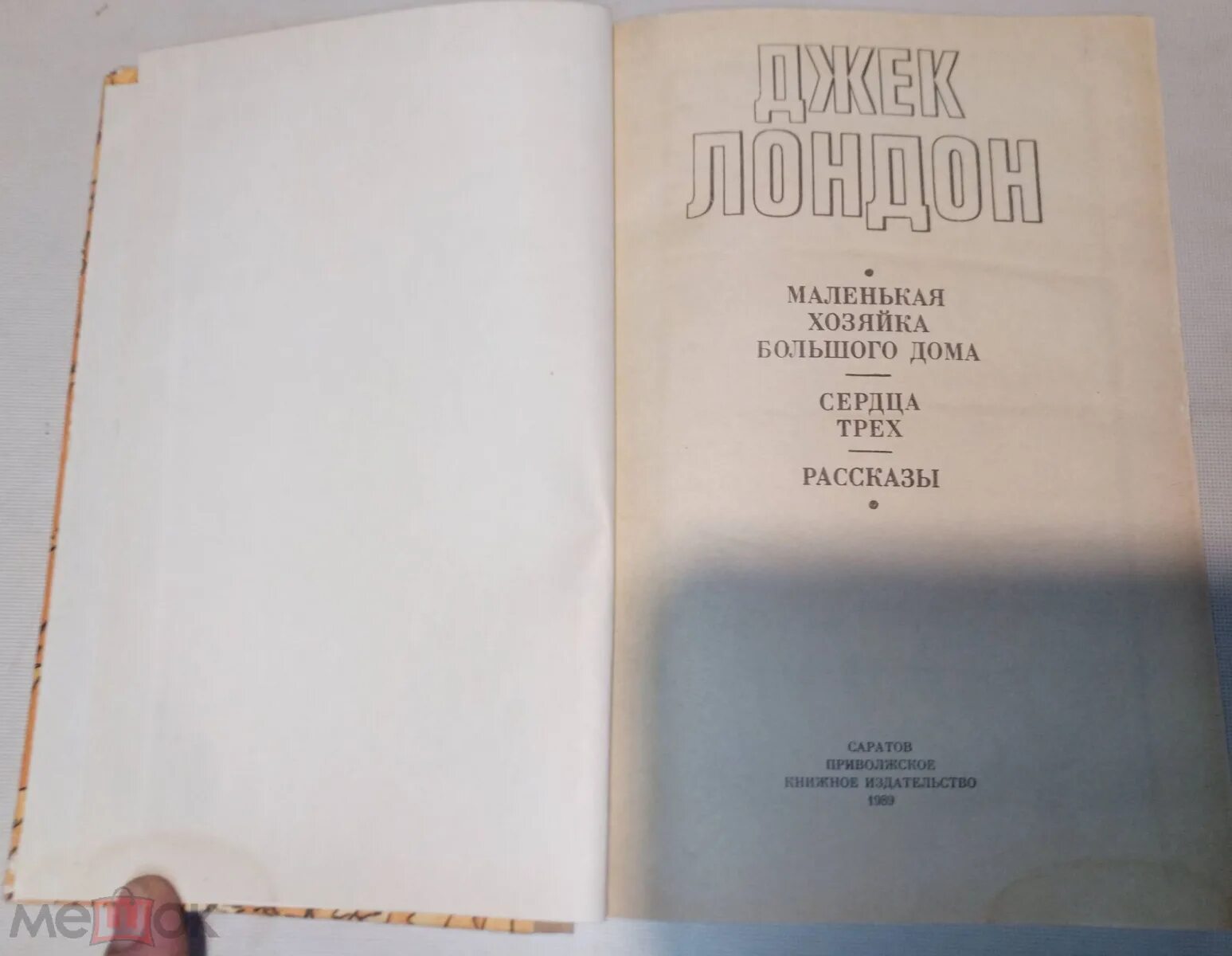 Маленькая хозяйка большого дома Джек Лондон. Маленькая хозяйка большого дома Джек Лондон иллюстрации. Маленькая хозяйка большого дома книга. Маленькая хозяйка большого дома Джек Лондон книга. Читать маленькая хозяйка большой герцогства без регистрации