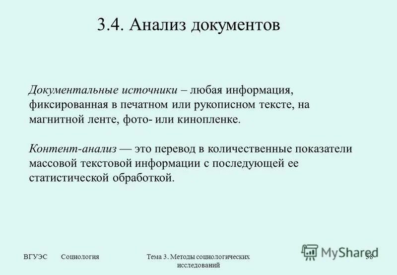 Анализ документов социологического