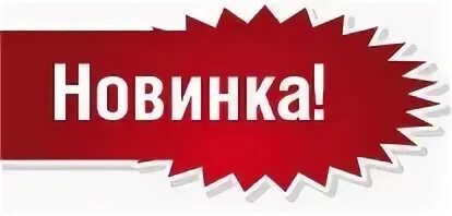 Новинка вывеска. Новинка надпись. Наклейка новинка. Ярлычок новинка. Слова со словом новинка