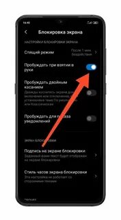 Как отключить включение экрана при поднятии techno