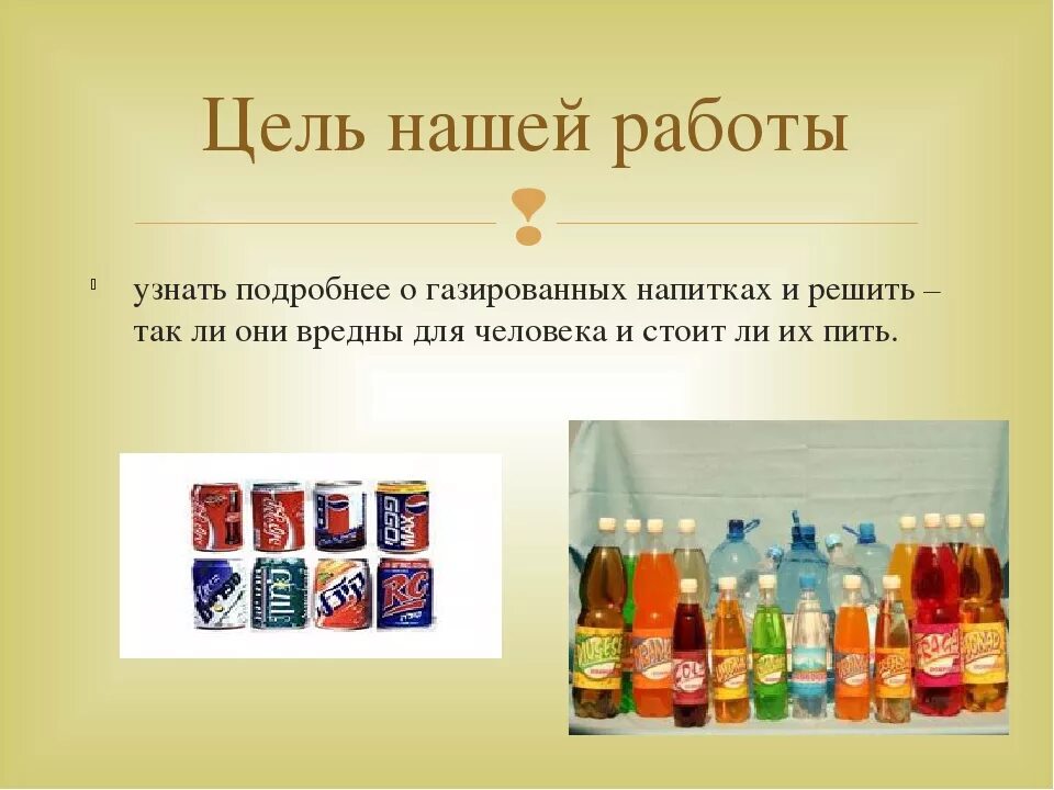 Про газированную воду. Газированные напитки. Проект о газированных напитках. Полезные и вредные напитки. Проект на тему газированных напитков.