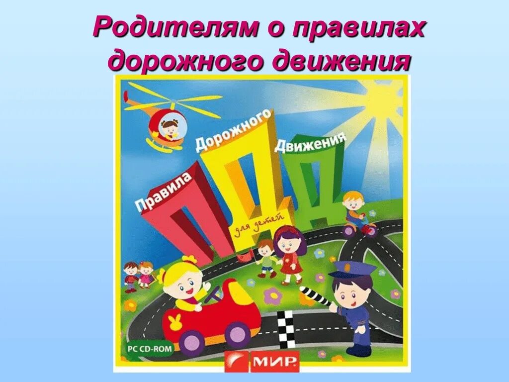 Q д д т. ПДД родителям. ПДД для родителей. ПДД для родителей дошкольников. Детский дорожно-транспортный травматизм.