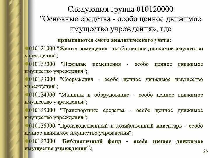 Особо ценное движимое имущество это. Основные средства - иное движимое имущество учреждения. Особо ценное имущество учреждений. Библиотечный фонд особо ценное движимое имущество учреждения. Иное движимое имущество учреждения