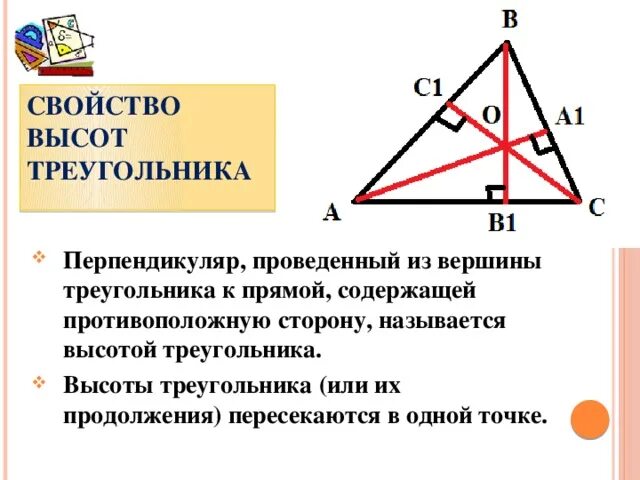 Прямые содержащие стороны треугольника. Свойства высот треугольника. свойство высот проведенных из вершин треугольника. свойство высотв трреуг. свойства dscjnтреугольника.
