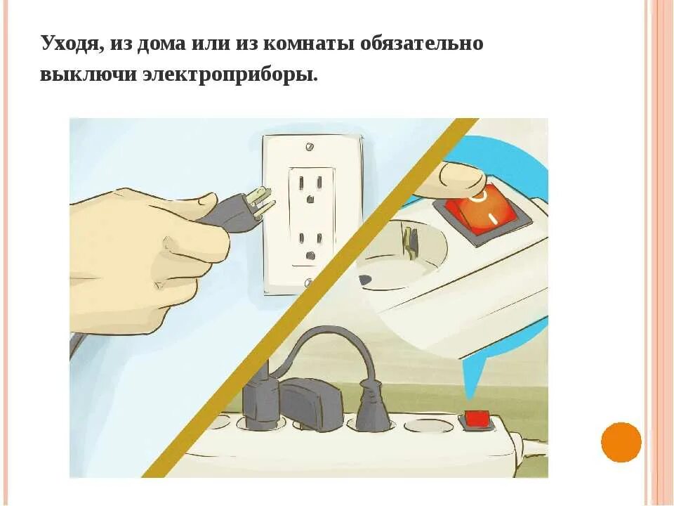 Уходя с рабочего места. Выключить электроприборы. выключение электроприборов из розетки. выключать из розетки электроприборы. уходя из дома отключайте электроприборы.