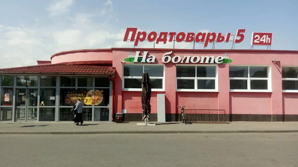 спорт магазины болото. дом мошенского брест. брест ул. дом мошенского брест корона. брест магазины.