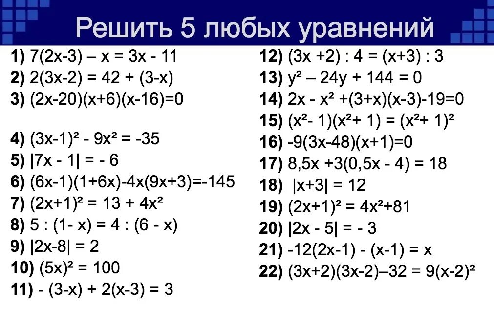 Решите уравнение 20 3 3 2 24. Любое уравнение. Пять любых уравнений. 10 Любых уравнение. Уравнение 20:x=20 2 класс.