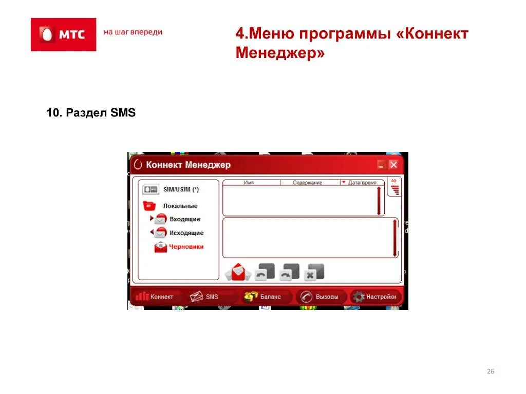 Как пользоваться connect. Программы Коннект. Коннект приложение. Коннект установка. Смс через модем роутер МТС Коннект менеджер.