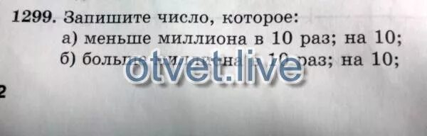 Число которое меньше миллиона в 10. Меньше миллиона в 10 раз на 10. число которое меньше 1000000 в 10 раз. запишите число которое меньше миллиона в 10 раз на 10 больше. меньше милион число в 10 раз.