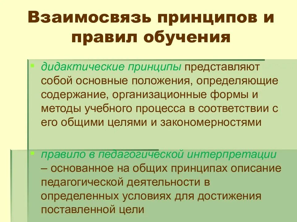 Дидактические принципы учащихся. Взаимосвязь принципов обучения. Принципы и правила обучения. Соотношение принципов и правил обучения. Правила обучения в педагогике.