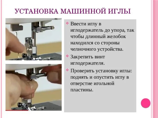 Игла установка. Иглодержатель швейной машинки. установка машинной иглы. устройство машинной иглы. установка игла и иглодержатель.