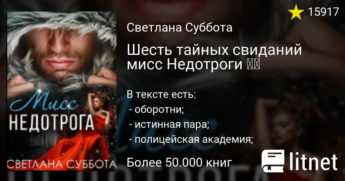 Читать романы светланы суббота полностью. Шесть тайных свиданий Мисс недотроги. Шесть свиданий Мисс недотроги читать.