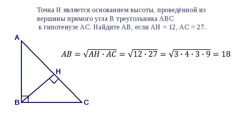 Точка н является основанием высоты проведенной из прямого угла. Точка h является основание высота проведенной из вершины прямого угла. Пропорциональные отрезки в прямоугольном треугольнике. Точка н является основанием.