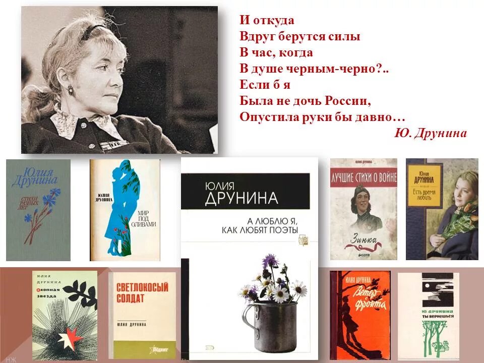 Коллаж книг Юлии Друниной. Друнина откуда берутся силы стихотворение