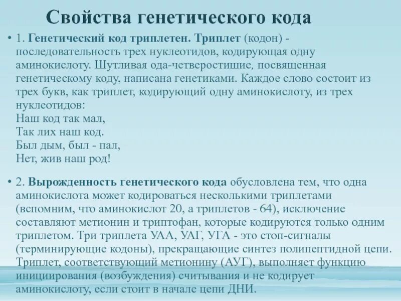 Генетический код триплет нуклеотидов. Свойства генетического кода. Характеристика свойств генетического кода. Триплеты кодоны генетический код. Метионин кодируется триплетом.