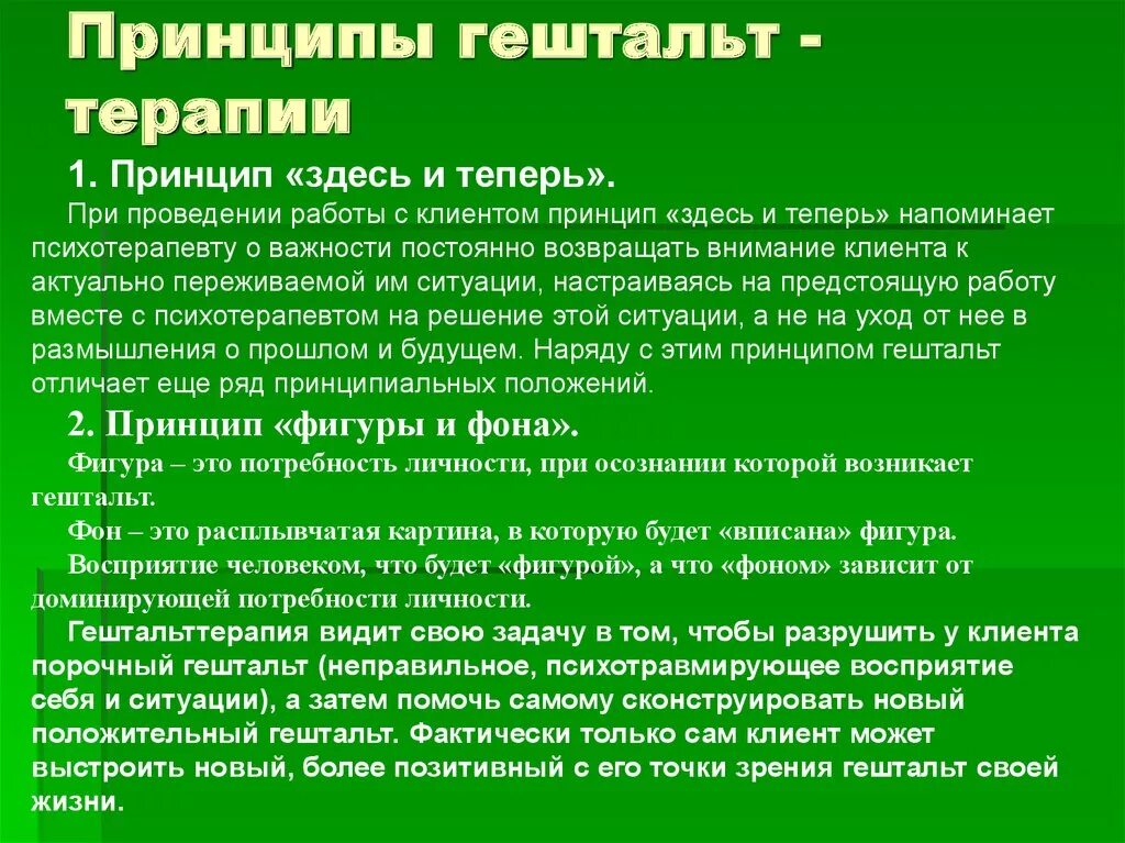 Принципы гештальт терапии. Основные методы гештальт терапии. Основные принципы гештальт терапии. Гештальт-терапия это в психологии. Закроем гештальт что это простыми