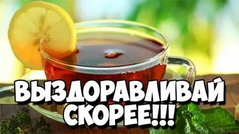 Как сказать скорейшего выздоровления