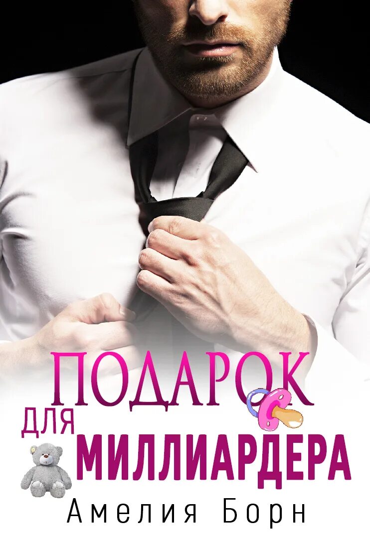 По вызову читать. Подарок для миллиардера. амелия борн. амелия борн все книги. читать книги амелии борн.