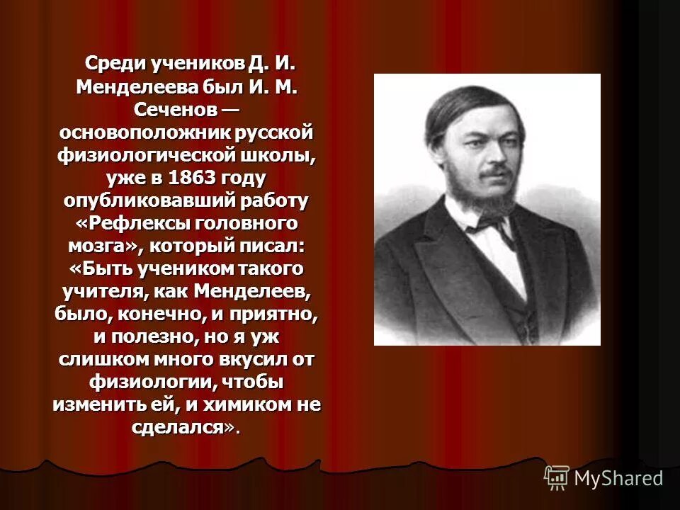 Русская физиологическая школа. Сеченов 1863. Жизнь и деятельность д.и Менделеева. Основоположник русской физиологической школы, ученик д.и. Менделеева..