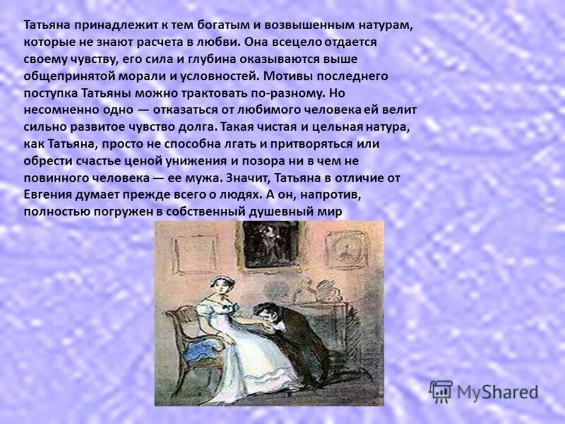 Почему счастье онегина и татьяны оказалось невозможным. А счастье было так возможно евгений онегин. счастье татьяны и онегина. а счастье было так возможно. круг чтения евгения онегина и татьяны.