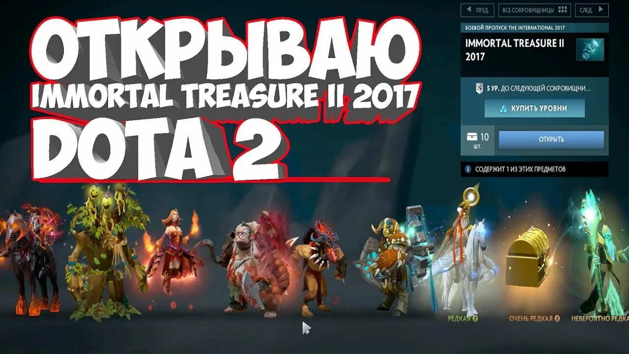 Treasure ii. Immortal Treasure II 2017. Immortal Treasure 2017 Dota 2. Иммортал сундуки 2017. Immortal Treasure 1 2017.