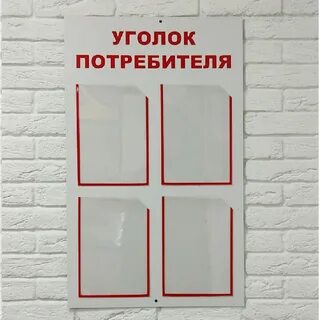 Уголок покупателя