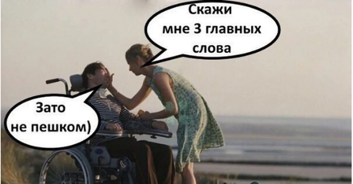 Зато текст. Зато не пешком. зато не пешком мем. зато не пешком мем инвалид. шутки про инвалидов черный юмор.