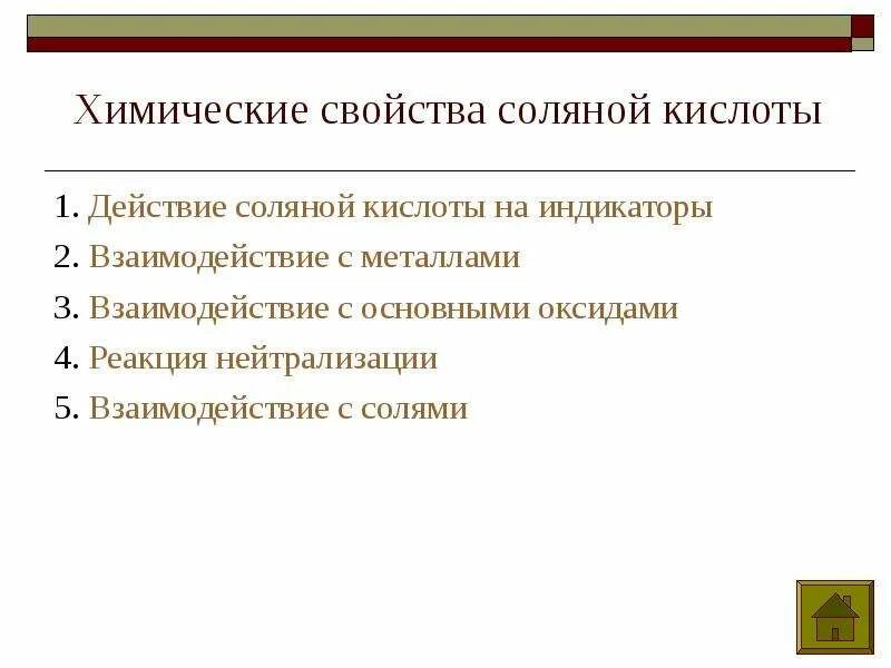 Химические свойства соляной. Соляная кислота физические свойства. Химические свойства соляной кислоты. Физические свойства соляной кислоты.